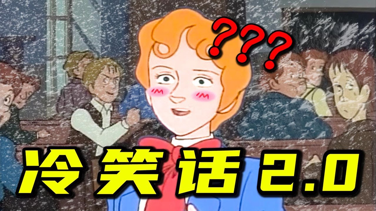 冷笑话大赛2.0【三十六贱笑】