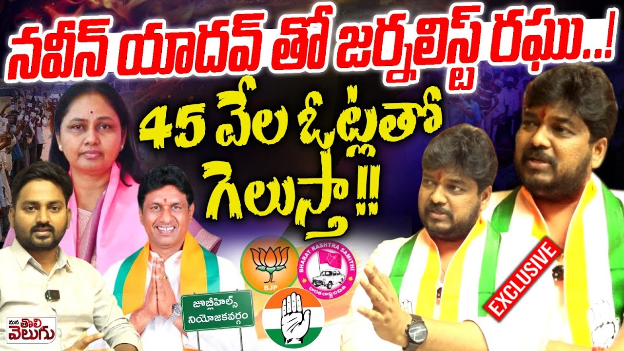 నవీన్ యాదవ్ తో జర్నలిస్ట్ రఘు ..! Jubilee hills congress candidate Naveen Yadav exclusive interview