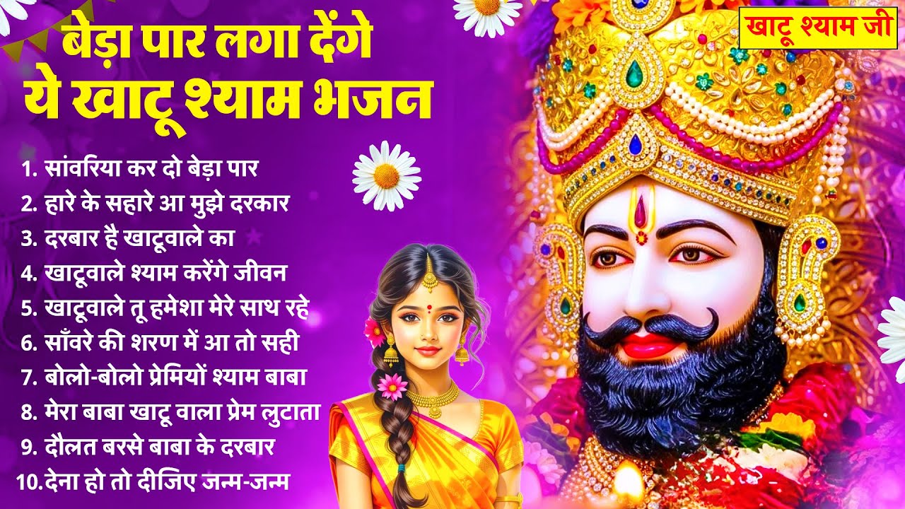 बेडा पार कर देंगे ये खाटू श्याम भजन | New Khatu Shyam Bhajan 2026 | श्याम भजन | New Bhajan 2026