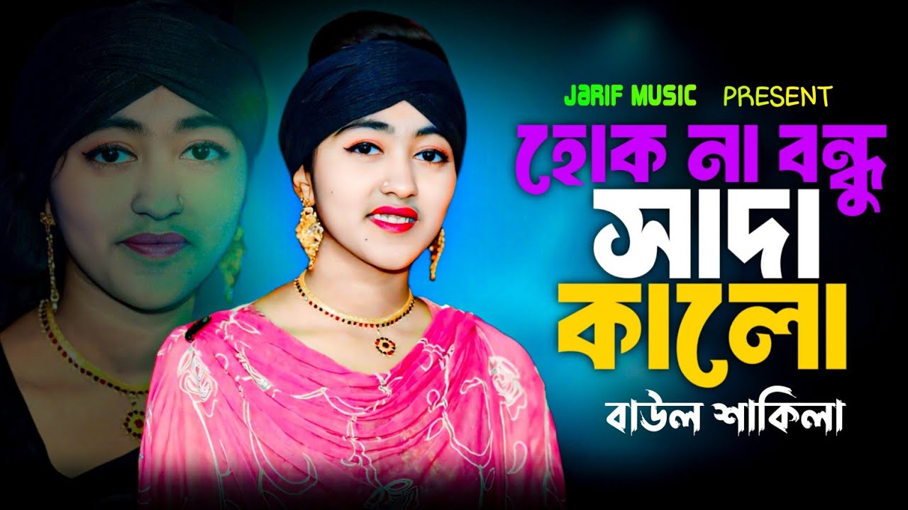 হোক না বন্ধু সাদা কালো || বাউল শাকিলা || Hukna Bondho Sada Kalo || Baul Shakila || New Song 2026