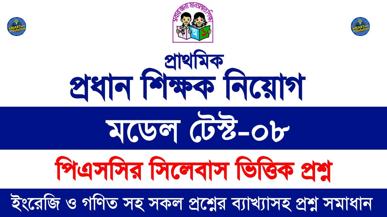 প্রাইমারি প্রধান শিক্ষক নিয়োগ পরীক্ষার প্রস্তুতি || প্রাইমারি শিক্ষক নিয়োগ মডেল টেস্ট || Model-08