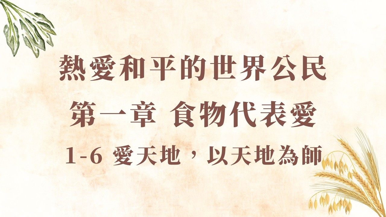 真父親自傳-熱愛和平的世界公民有聲書｜ 1-6 愛天地，以天地為師