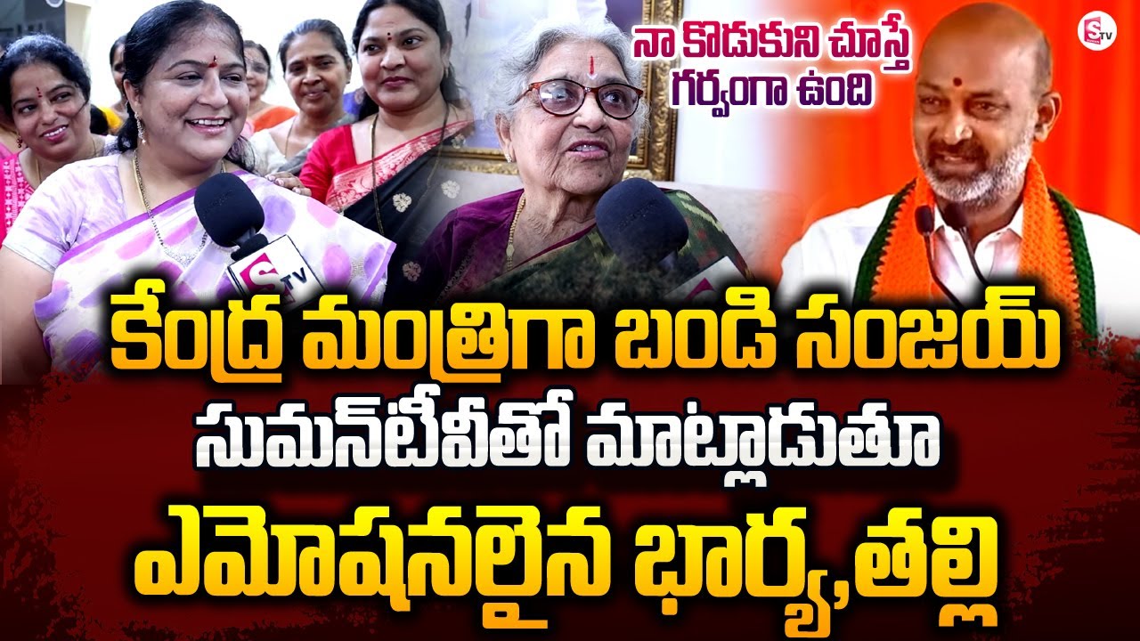 Bandi Sanjay Mother and Wife About Union Minister for Bandi Sanjay | Karimnagar |#sumantvnews