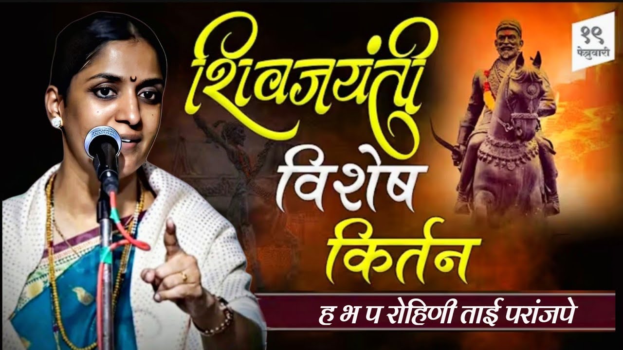 शिवजयंती विशेष कीर्तन एक वेळ नक्कीच पहा ह भ प रोहिणी ताई परांजपे 