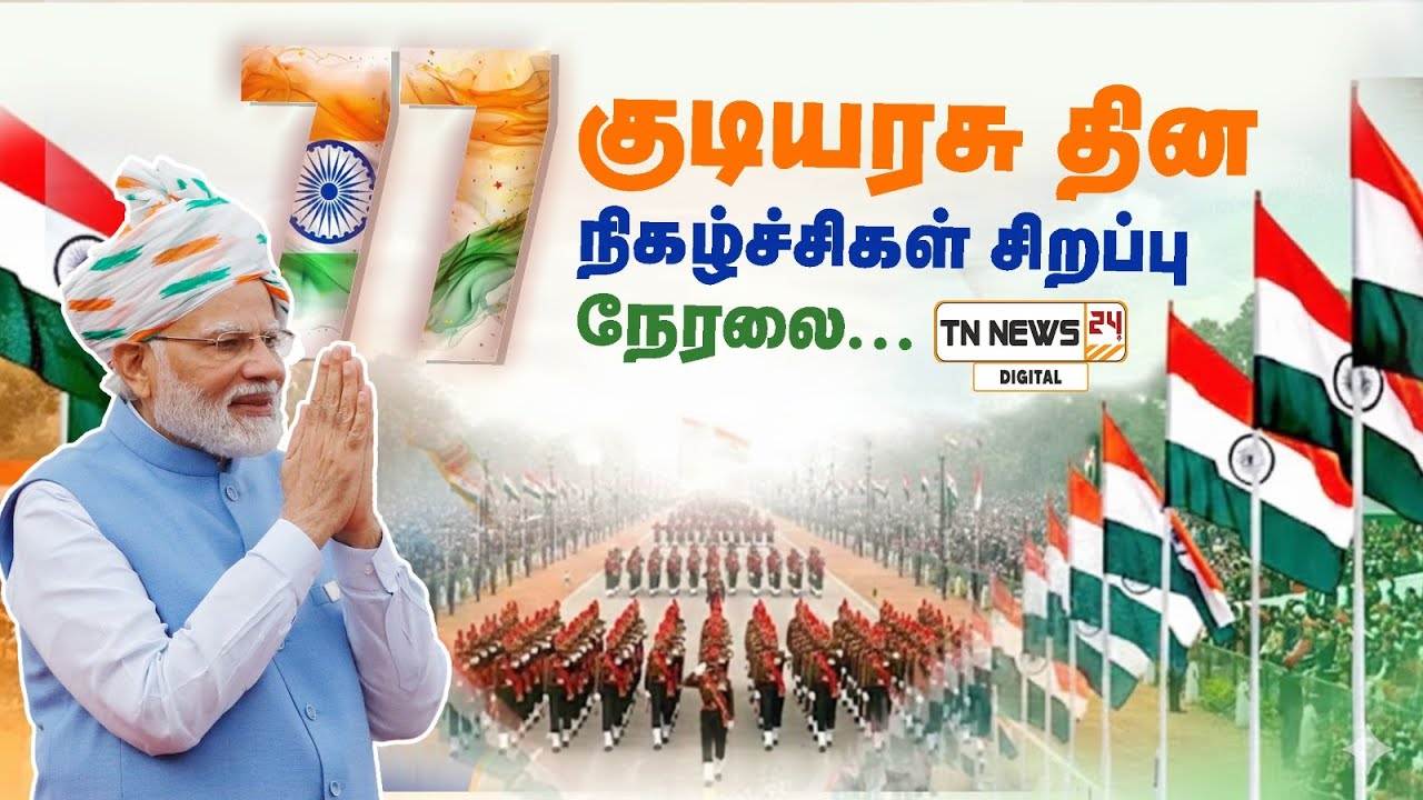 🔴 நேரலை: இந்தியா இதுவரை காணாத ஆச்சர்யம் குடியரசு தினவிழாவில் காட்சிப்படுத்தப்பட்டது!