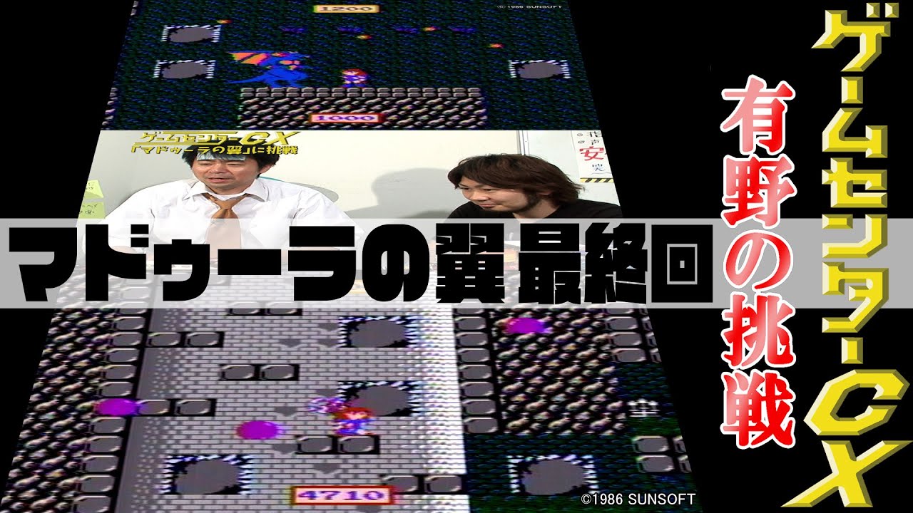 有野の挑戦『マドゥーラの翼』最終回