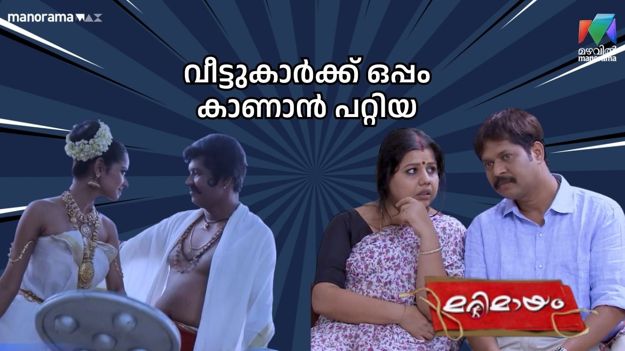വീട്ടുകാർക്ക് ഒപ്പം കാണാൻ പറ്റിയ  Save the Date  #bestofmarimayam | #mazhavilmanorama #marimayam