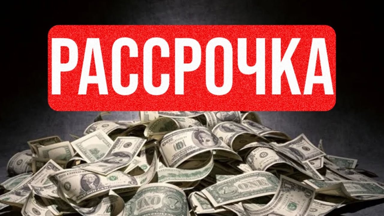 ИСЛАМСКАЯ РАССРОЧКА, КАКОЙ ОНА ДОЛЖНА БЫТЬ.