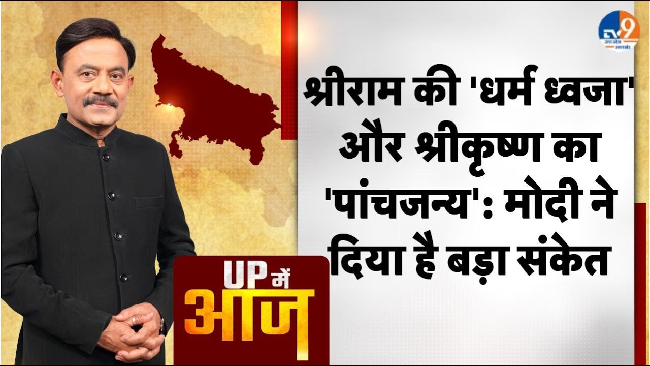 UP MEIN AAJ: श्रीराम की 'धर्म ध्वजा' और श्रीकृष्ण का 'पांचजन्य': मोदी ने दिया है बड़ा संकेत। TV9UPUK