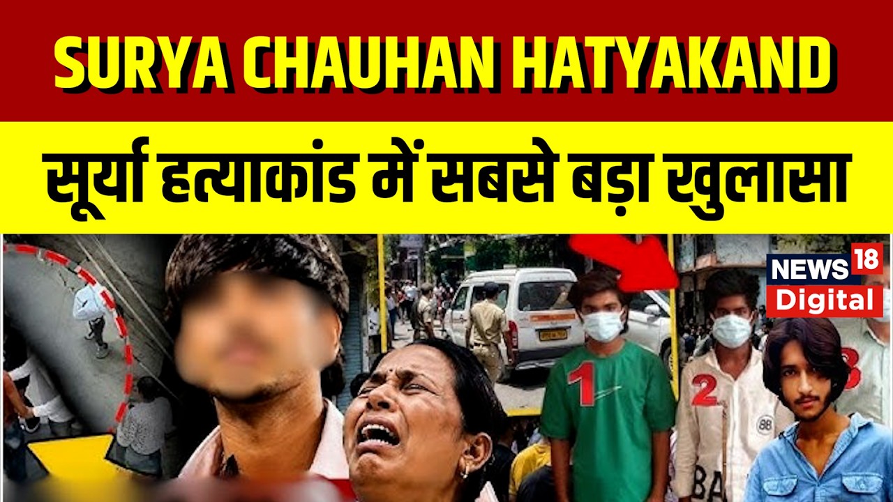 Ghaziabad Surya Chauhan Hatyakand | वारदात से लेकर गिरफ्तारी तक जानिए, अब तक क्या-क्या हुआ? Khora