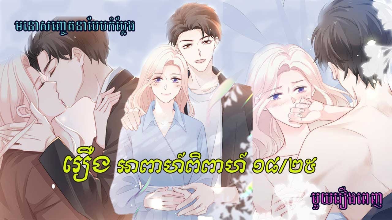 ការចងចាំរបស់នាងនៅត្រឺមវ័យ១៨ឆ្នាំ/រឿង អាពាហ៍ពិពាហ៍18/25 (18 Going On 25)  Full Movie សម្រាយរឿង Manga