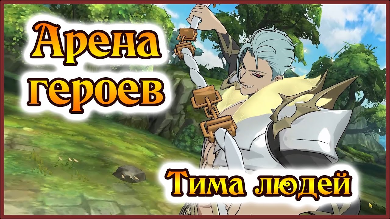 Арена героев!! Тима людей не знает пощады!! - 7DS Grand Cross