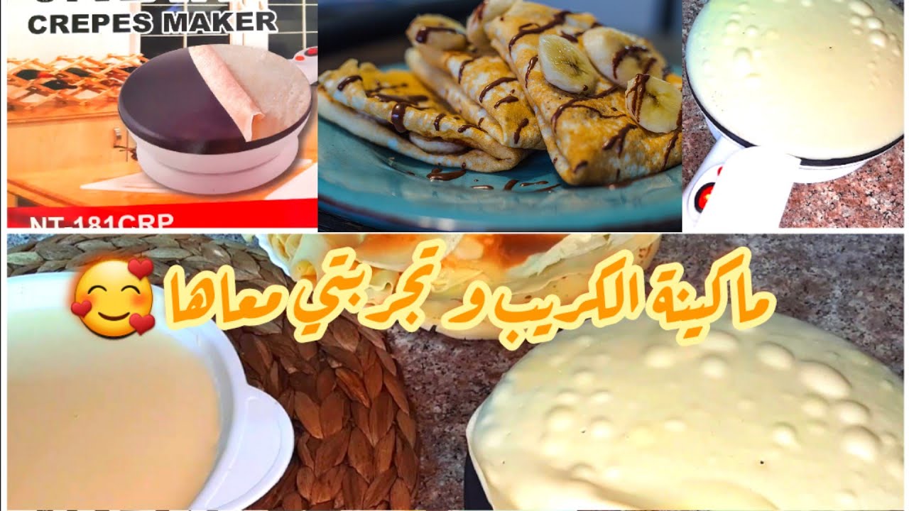 ماكينة الكريب 😍 تجربتي معاها و رأيي فيها