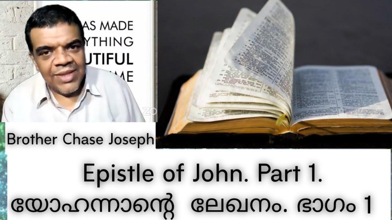 ARC - Part 1 - Epistle of John || യോഹന്നാന്റെ  ലേഖനം. ഭാഗം 1 || Bro. Chase Joseph.