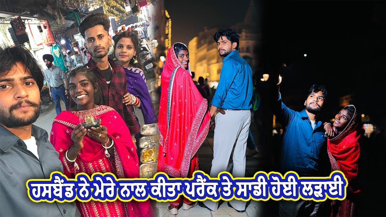ਹਸਬੈਂਡ ਨੇ ਮੇਰੇ ਨਾਲ ਕੀਤਾ ਪਰੈਂਕ ਤੇ ਸਾਡੀ ਹੋਈ ਲੜਾਈ || Sonu kaur