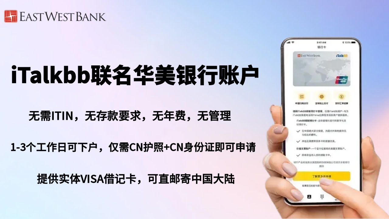 iTalkbb联名华美银行账户，无需ITIN，无存款要求，无管理费，无年费，仅需大陆护照+大陆身份证即可申请 | 1个工作日拿下美国银行账户 | 提供VISA借记卡，可直邮中国大陆