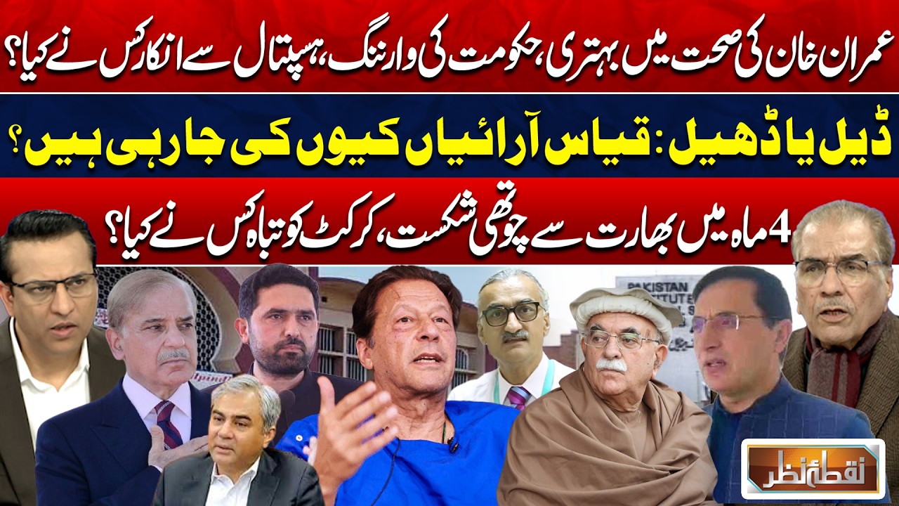 Imran Khan’s Health: Who Refused Hospitalization? Deal or Relief? | Pak vs India Match | Nuqta Nazar