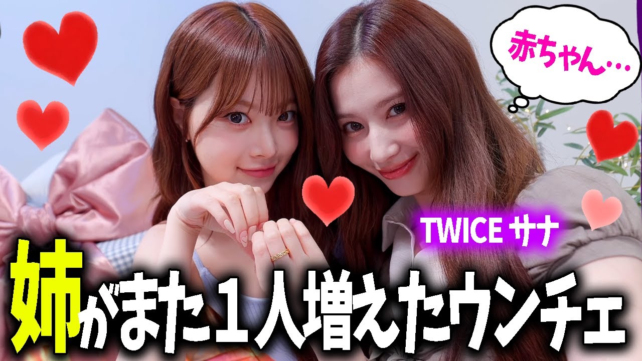 【LE SSERAFIM】ウンチェの魅力にハマったTWICEサナ先輩、完全に保護者目線になるｗｗｗ【日本語字幕】
