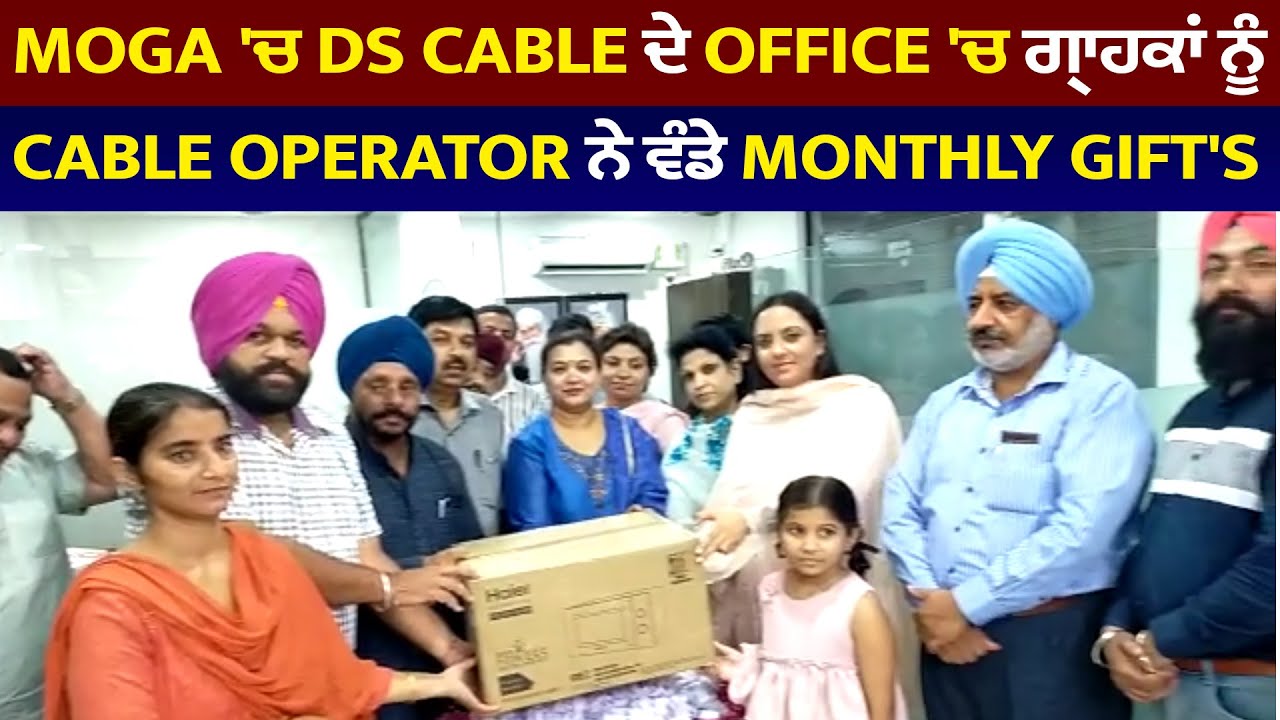 Moga 'ਚ Ds Cable ਦੇ Office 'ਚ ਗ੍ਰਾਹਕਾਂ ਨੂੰ Cable Operator ਨੇ ਵੰਡੇ Monthly Gift's
