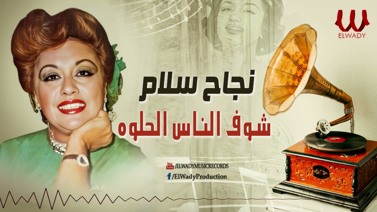 نجاح سلام -  شوف الناس الحلوة الذوق / Nagah Sallam  - Shof El Nas El Helwa El Zouq