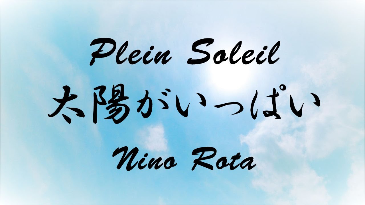 太陽がいっぱい（N.ロータ）Plein Soleil（N.Rota）ギター演奏　Guitar