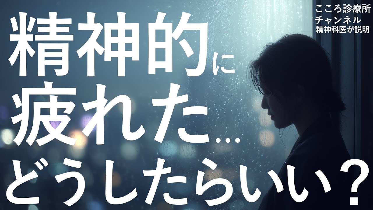 【うつ病注意】精神的に疲れた時どうしたらいい？【精神科医解説】