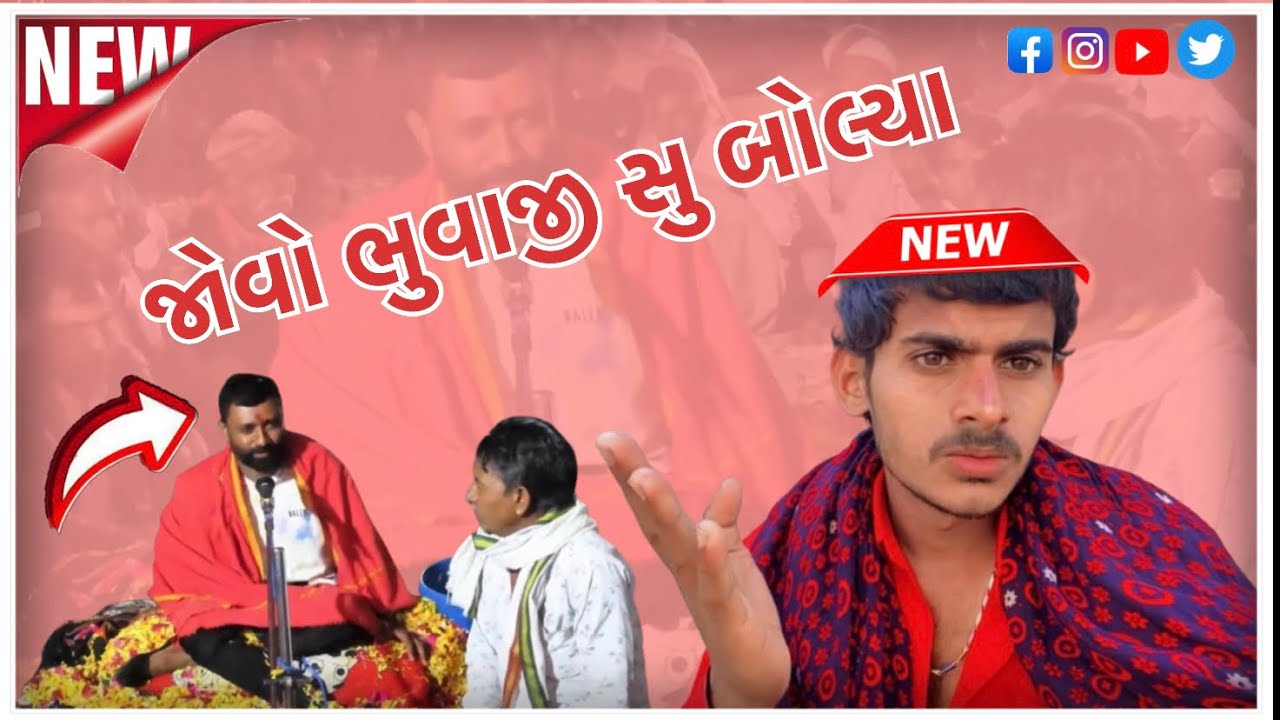જોવો ભુવાજી સુ બોલ્યા / ગુજરાતી રોસ્ટ વીડિયો / New Gujarat roast video / PareshGJ24 