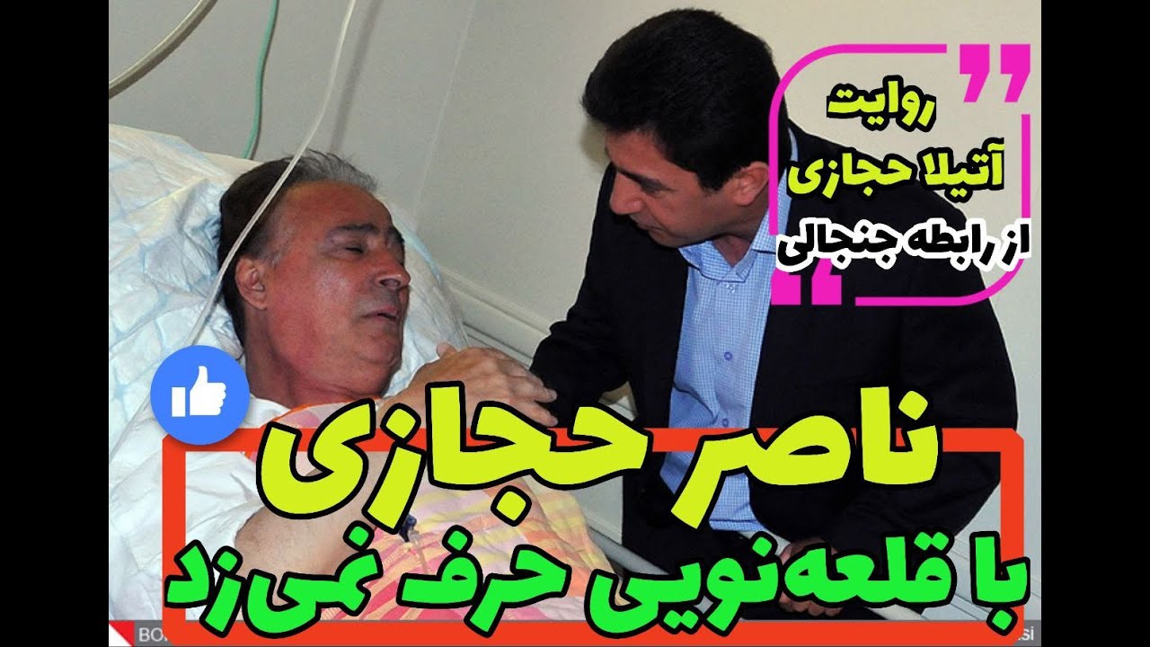 خاطرات آتیلا از آخرین روزهای زندگی مرحوم ناصر حجازی