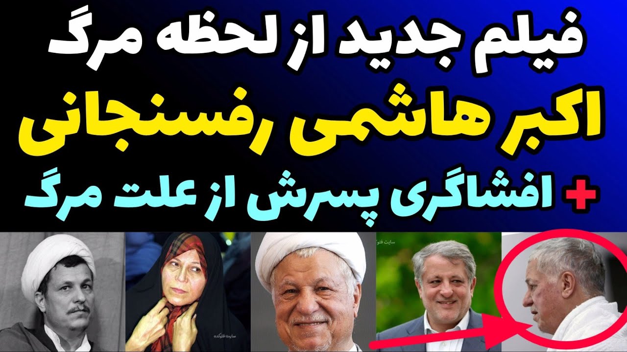 ویدیو جدید از لحظه مرگ رفسنجانی + افشای علت اصلی مرگش توسط پسرش محسن هاشمی