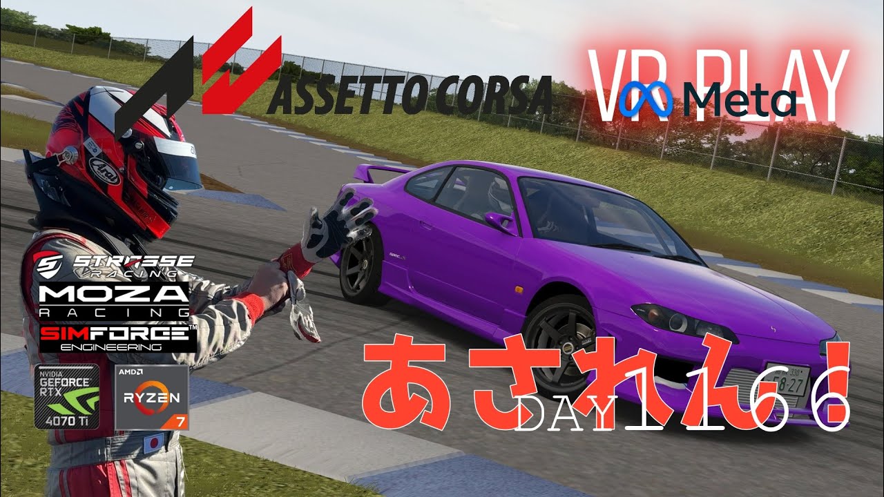 DAY1166朝からAssettoCorsa Drift VR Play