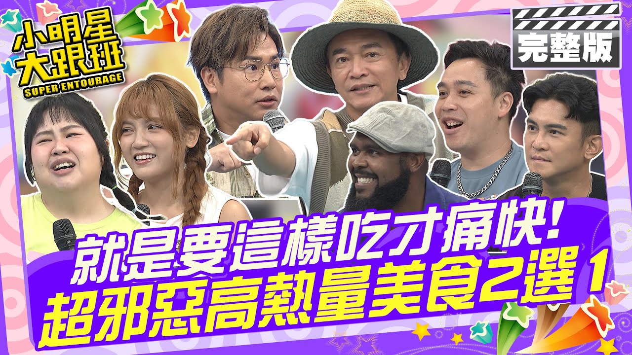 就是要這樣吃才痛快 超邪惡高熱量美食2選1|歐漢聲、Terry、杜力、大文、朵拉、無尊 2024.10.24 【小明星大跟班完整版】@我愛小明星大跟班