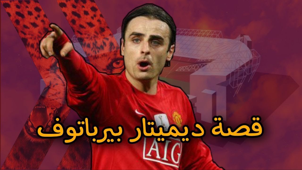 قصة ديميتار بيرباتوف ... أندرريتد ولا أوفرريتد ؟