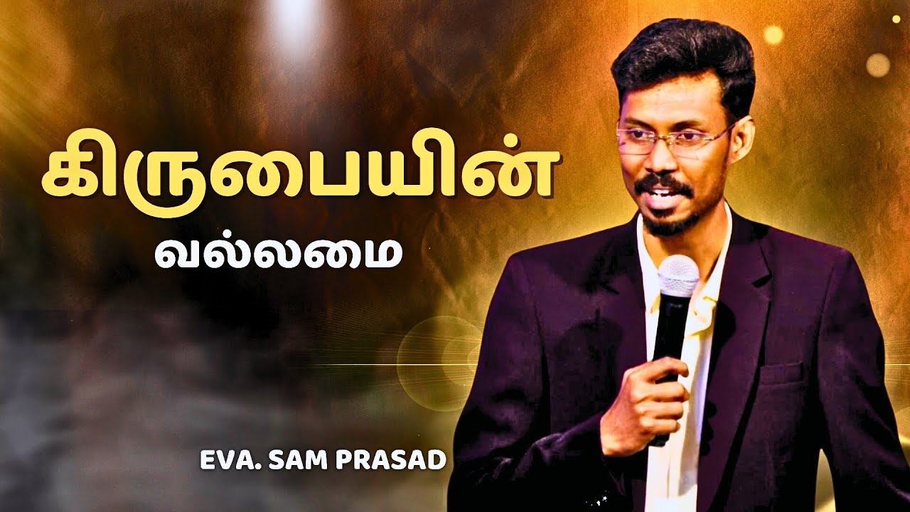 கிருபையின் வல்லமை | Eva. Sam Prasad