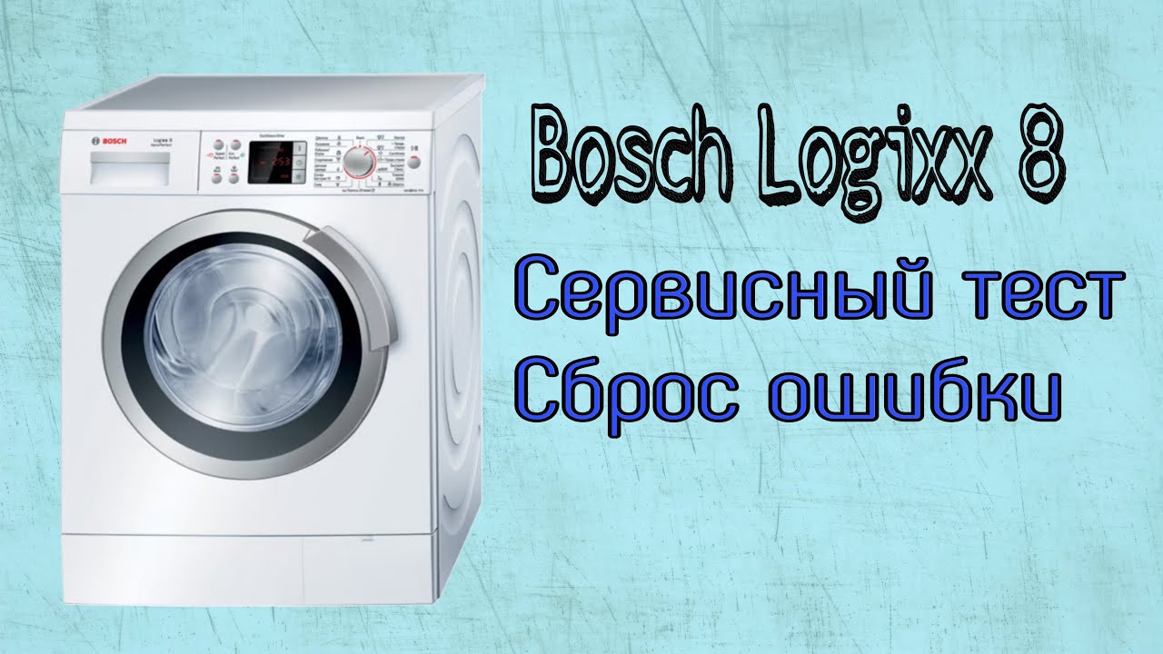 Bosch Logixx 8 | Сброс ошибки Сервисный тест