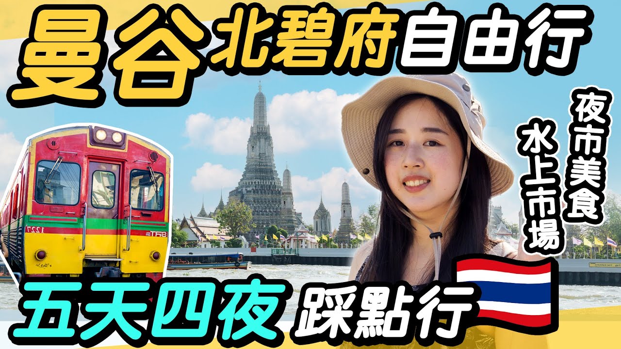 2025曼谷+北碧府探險記🇹🇭｜五天四夜自由行：必吃美食、絕美景點、鐵道動物體驗！｜四面佛、人妖秀、美功鐵路、水上市場、恰圖恰、拉差達夜市、桂河大橋、喬德夜市、鄭王廟、暹羅天地、昭披耶公主號、披耶泰宫