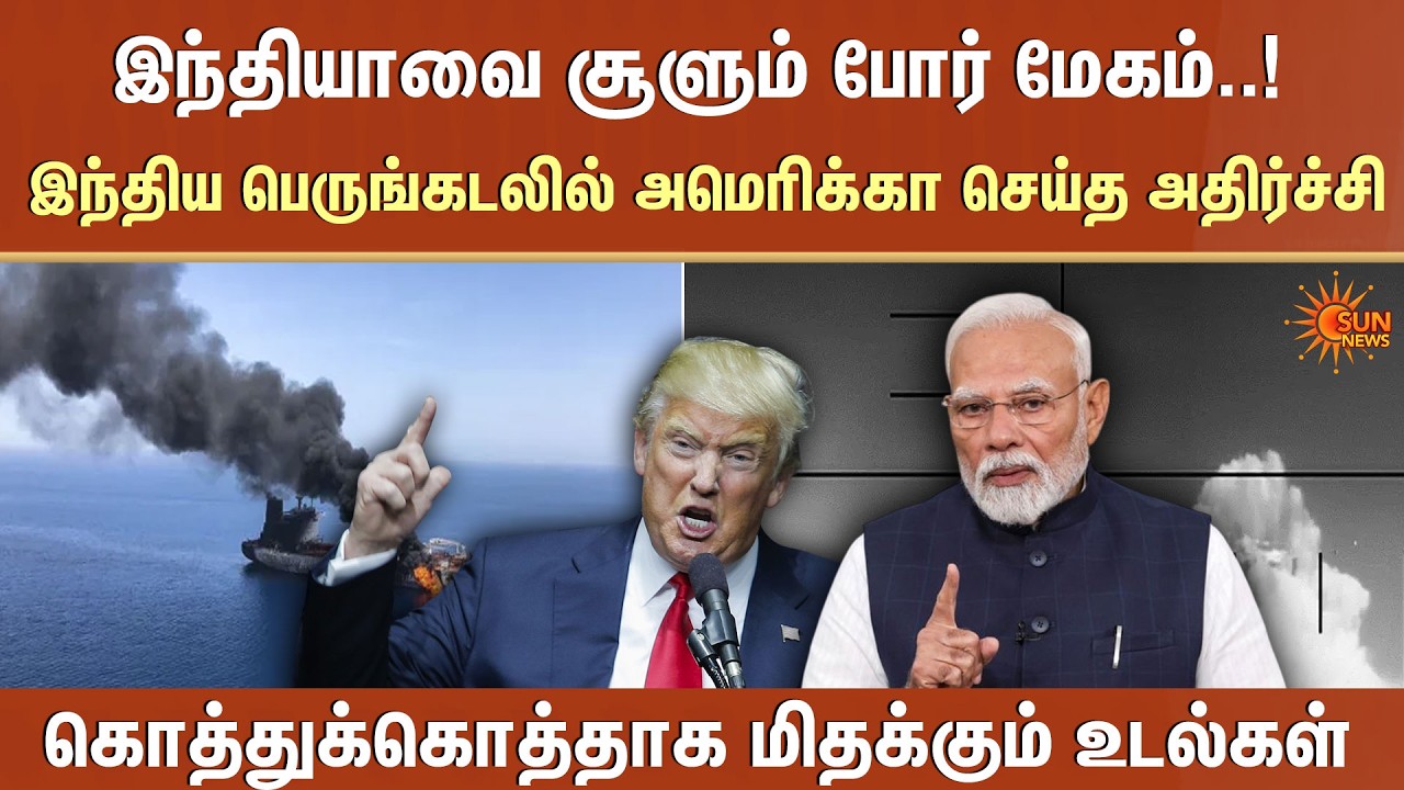 Iran Ship Attacked | இந்திய பெருங்கடலில் அமெரிக்கா செய்த அதிர்ச்சி | Massive Sea| America | Sun News