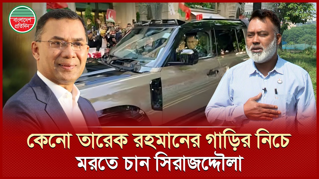 বিমানবন্দরে তারেক রহমানকে সাহায্য করে নি'র্যা'তনের শিকার সিরাজদ্দৌলা কী চান? | Tarique Rahman