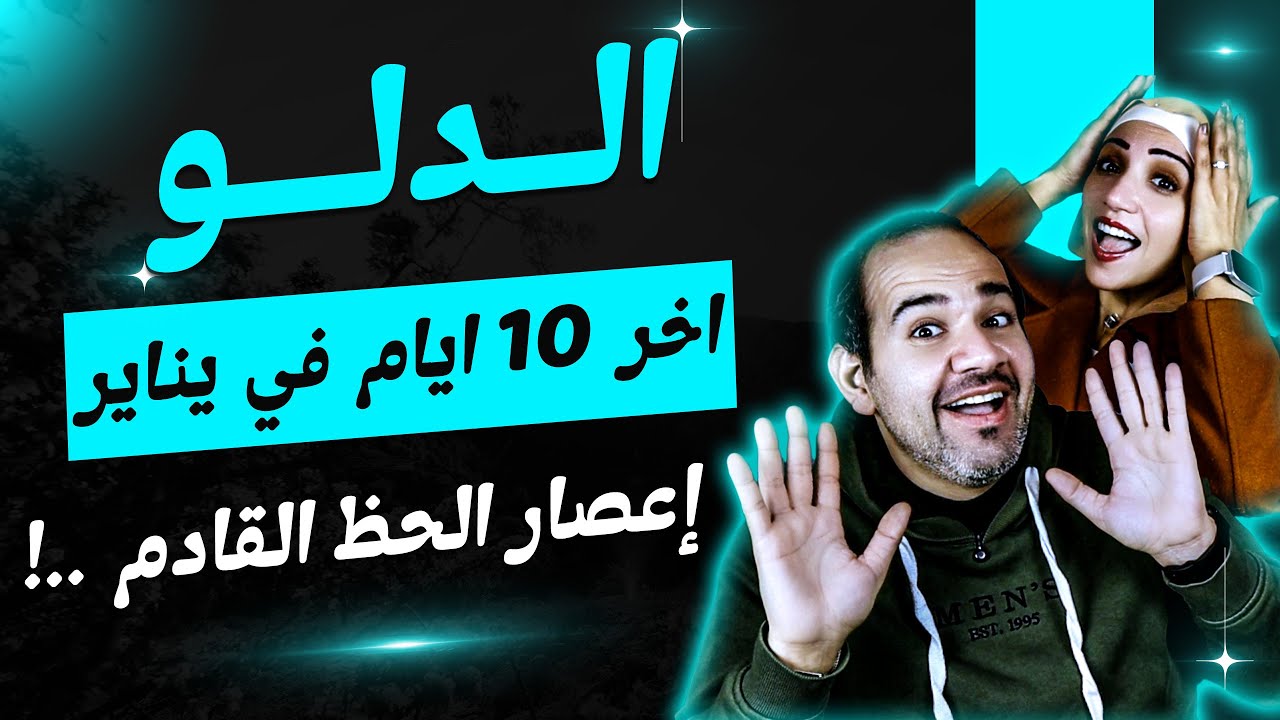 برج الدلو | أخر 10 أيام فى يناير 2026 إعصار الحظ القادم !