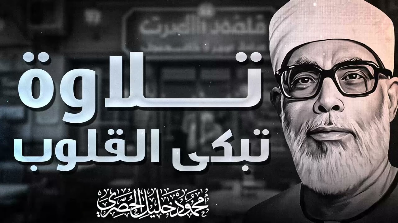 صوت النغم الوقور | تلاوة تأخذك للجنة | سورة القصص | الشيخ محمود خليل الحصري
