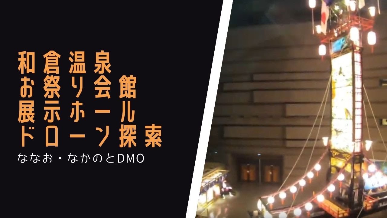 和倉温泉お祭り会館　展示ホールドローン探索　#和倉温泉お祭り会館　#ドローン空撮 #能登