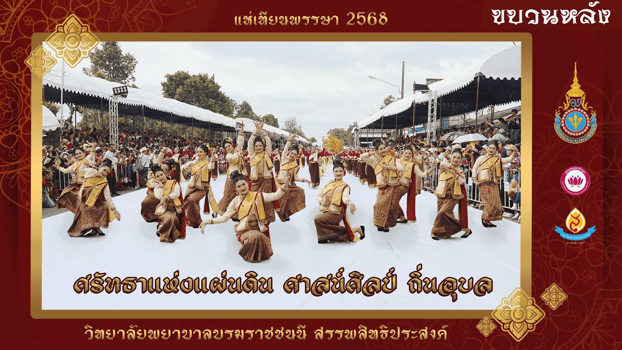 ศรัทธาแห่งแผ่นดิน ศาสน์ศิลป์ ถิ่นอุบล ชุดที่ 2 ขบวนหลัง | รำแห่เทียนวิทยาลัยพยาบาลฯ สรรพสิทธิประสงค์