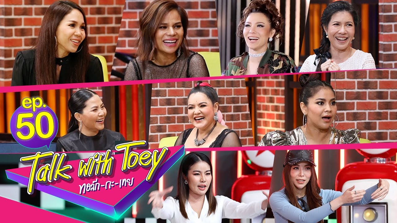 ทอล์ก-กะ-เทย | EP.50 รวมเรื่องเล่าจากแขกรับเชิญขาประจำ