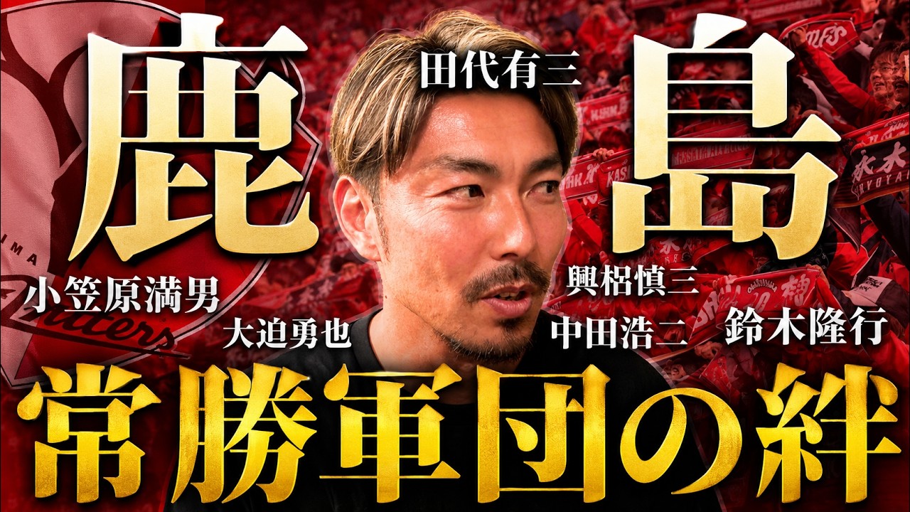 【中田浩二から国際電話?!】小笠原・セレイゾ監督との衝撃エピソード／柳沢・大迫・興梠とのFW争い／山形・神戸への移籍の理由とは？【橋本英郎×田代有三 #2】