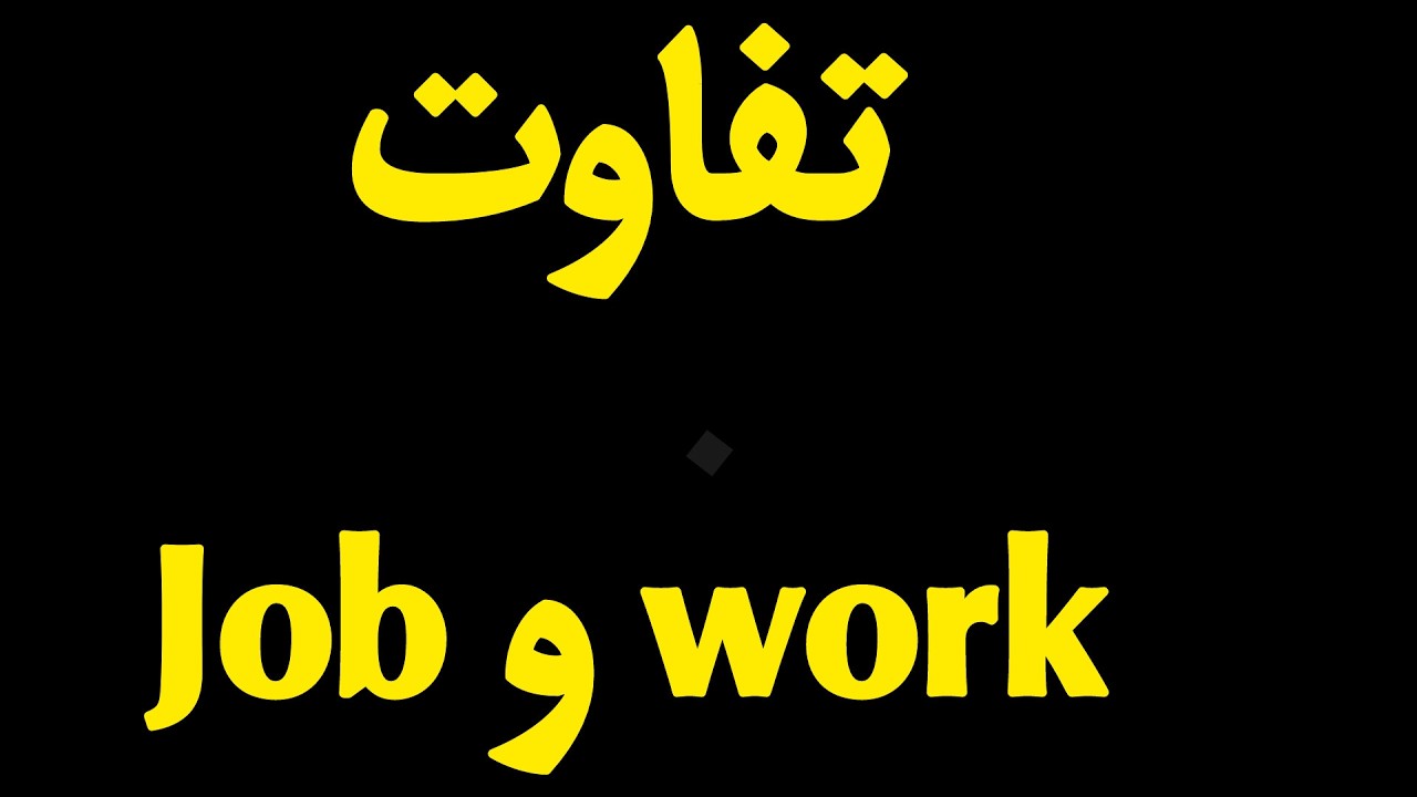 چطور درباره‌ شغل خود به انگلیسی صحبت کنیم؟