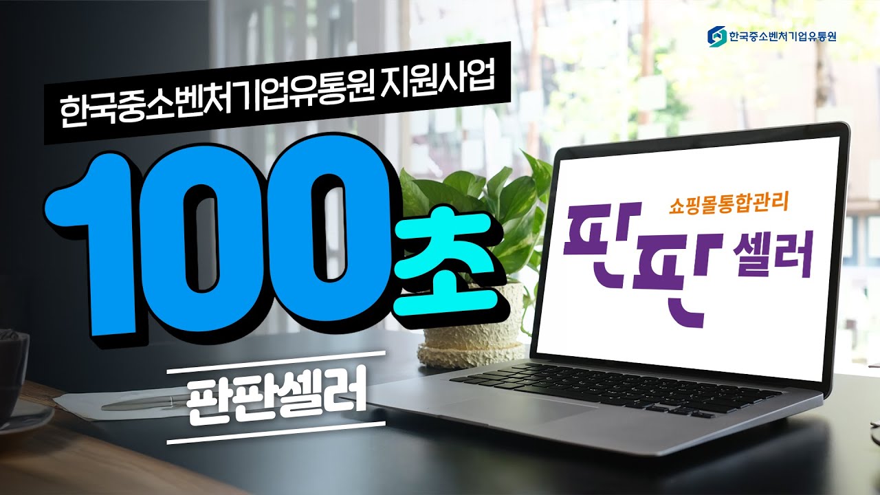 ⏰100초만에 끝내는 한국중소벤처기업유통원 지원사업⏰ㅣ판판셀러