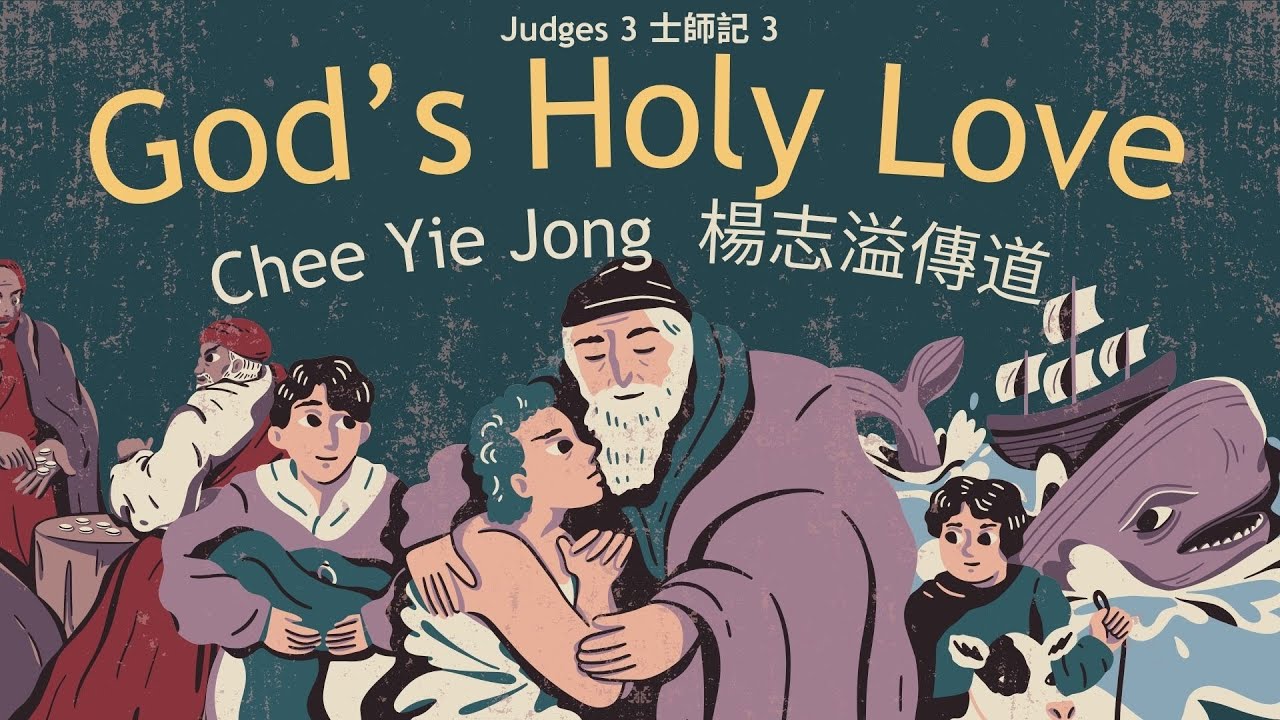 God’s Holy Love (Judges 3 ) - Chee Yie Jong 神聖的愛 (士 3) - 楊志溢傳道