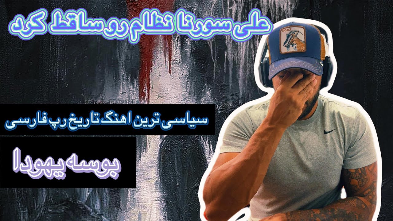واکنش و برسی بوسه یهودا از علی سورنا&ALI SORENA BOOSEYE YAHOODA (REACTION)
