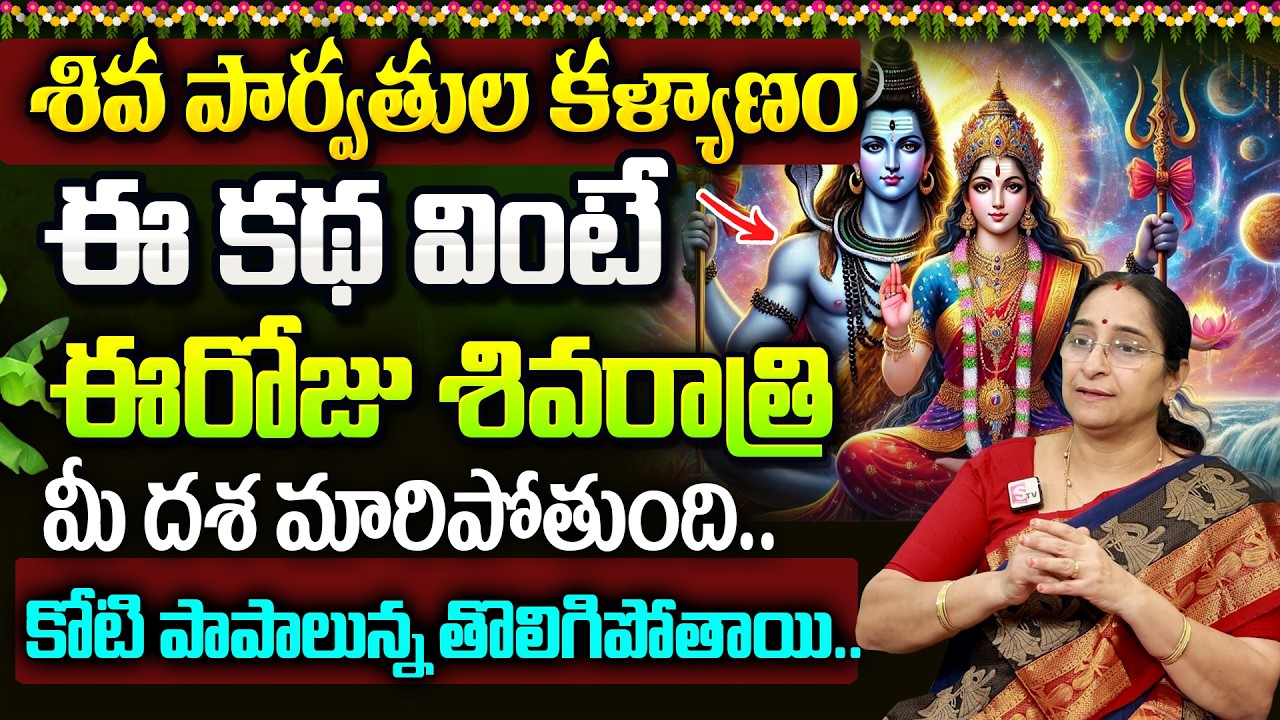 Ramaa Raavi - ఈరోజే మహా శివరాత్రి + ఆదివారం ఈ కథ వింటే ఈరోజుతో మీ దశ మారిపోతుంది.. | Maha ShivaRatri
