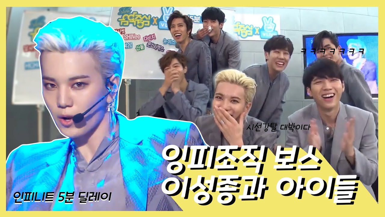 인피니트 5분딜레이⏰ | 잉피조직 보스 이성종과 아이들😆