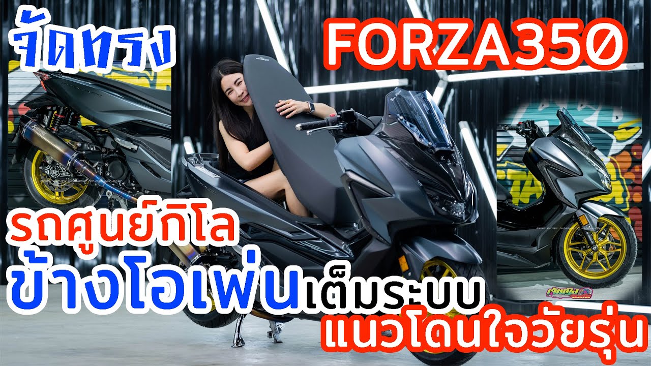 จัดทรง Forza350 รถศูนย์กิโล+ข้างโอเพ่นเต็มระบบแนวโดนใจวัยรุ่น